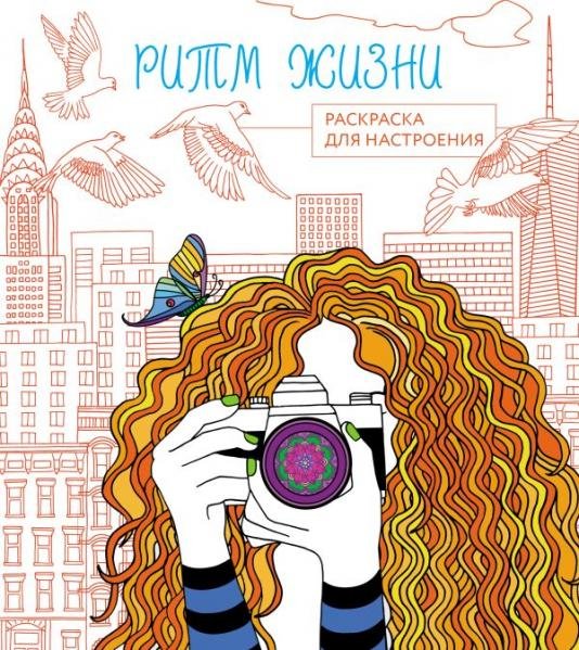 Ритм жизни. Раскраска для настроенияЧ