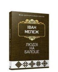 Людзi на балоце:раман