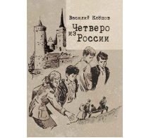 Четверо из России