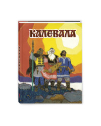 Калевала. Художник Кочергин Н.