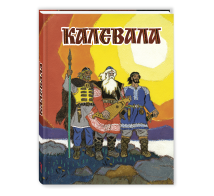 Калевала. Художник Кочергин Н.
