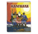 Калевала. Художник Кочергин Н.