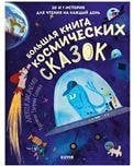Обложка книги «CLEVER-чтение. Большая книга космических сказок. 30 и 1 история для чтения на каждый деньЛисаченко», ISBN 9785001548997