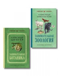 Комплект из 2-х книг: Занимательная зоология +Занимательная ботаника ИК
