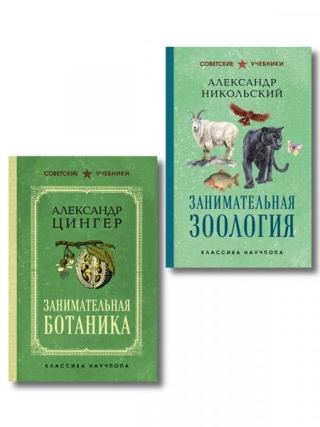 Обложка книги «Комплект из 2-х книг: Занимательная зоология +Занимательная ботаника ИК» — Никольский А., Цингер А., ISBN 9785042517709