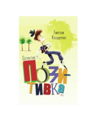 Детектив Позитивка