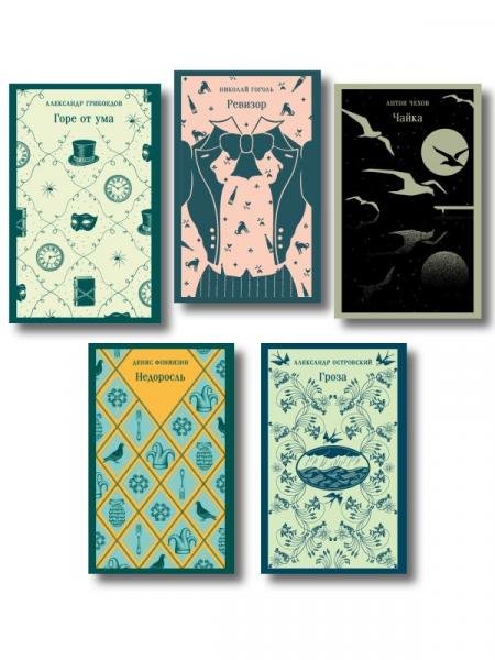 Русский театральный сезон набор из 5 книг: Недоросль, Горе от ума, Ревизор, Гроза, Чайка