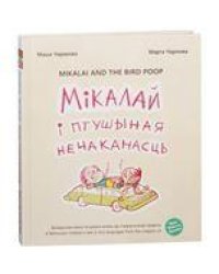 Мiкалай i птушыная нечаканасць