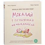 Мiкалай i птушыная нечаканасць