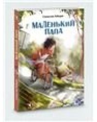 Маленький папа: рассказы
