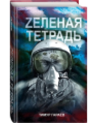 Zеленая тетрадь