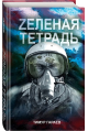 Zеленая тетрадь