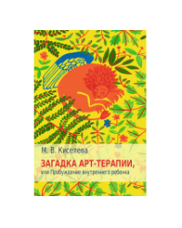 Загадка арт-терапии, или Пробуждение внутреннего ребенка