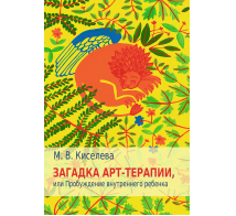 Загадка арт-терапии, или Пробуждение внутреннего ребенка