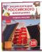 Чудеса России. Энциклопедия российского школьника