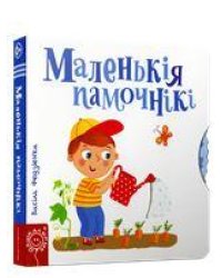 Маленькiя памочнiкi