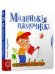 Маленькiя памочнiкi