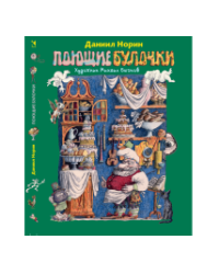 Поющие булочки