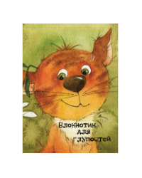 Блокнотик для глупостей