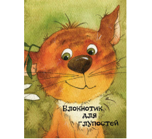 Блокнотик для глупостей