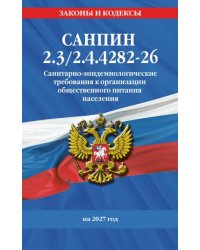 СанПин 2.32.4.4282-26. Санитарно-эпидемиологические требования к организации общественного питания населения на 2027 год