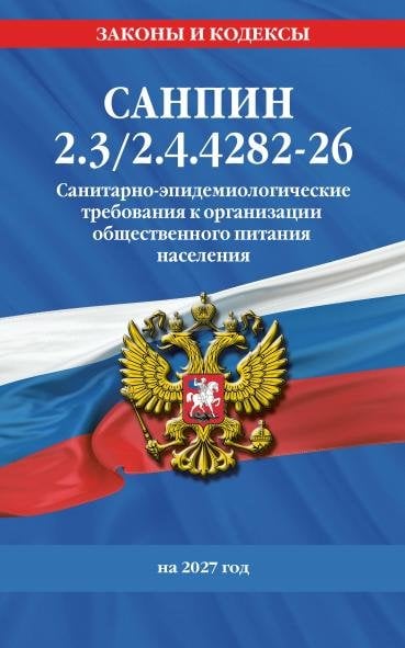 Обложка книги «СанПин 2.32.4.4282-26. Санитарно-эпидемиологические требования к организации общественного питания населения на 2027 год», ISBN 9785042484063
