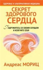 Обложка книги «Секрет здорового сердца» — Мориц Андреас, ISBN 9789851515574