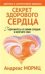 Обложка книги «Секрет здорового сердца» — Мориц Андреас, ISBN 9789851515574