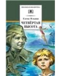 Четвертая высота