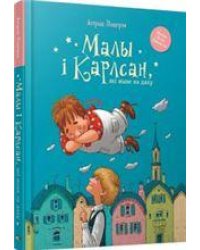 Малы i Карлсан, якi жыве на даху