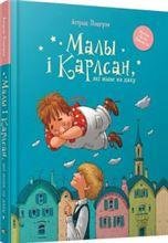 Малы i Карлсан, якi жыве на даху