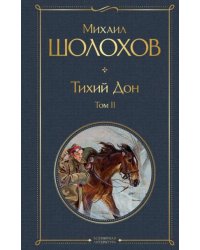 Тихий Дон. Том II
