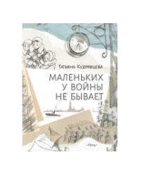 Маленьких у войны не бывает