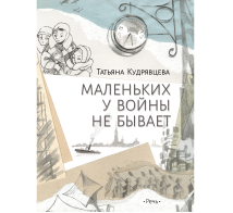 Маленьких у войны не бывает