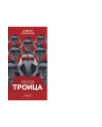 Троица. Будь больше самого себя