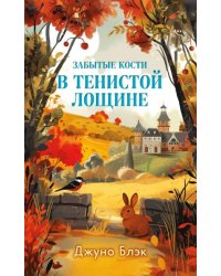 Забытые кости в Тенистой Лощине Тайны Тенистой Лощины 2