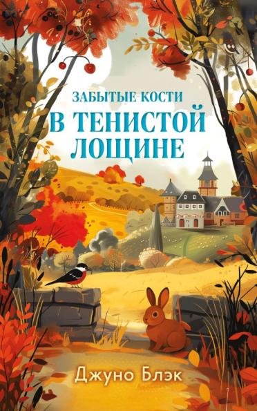 Забытые кости в Тенистой Лощине Тайны Тенистой Лощины 2