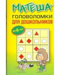 Матеша.Головоломки для дошкольнтков