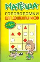 Матеша.Головоломки для дошкольнтков