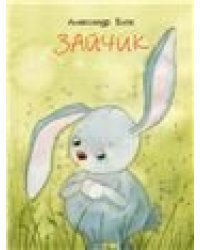 Зайчик Странички-невелички