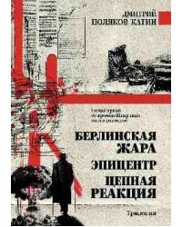Берлинская жара. Эпицентр. Цепная реакция 16+