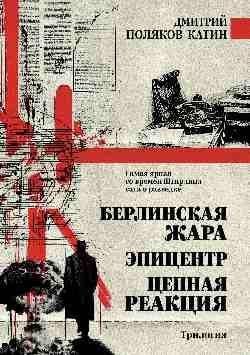 Берлинская жара. Эпицентр. Цепная реакция 16+