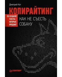 Копирайтинг: как не съесть собаку. Создаем тексты, которые продают