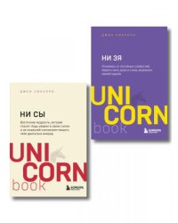 Комплект из 2-х книг: НИ СЫ+НЕ ТУПИ ИК