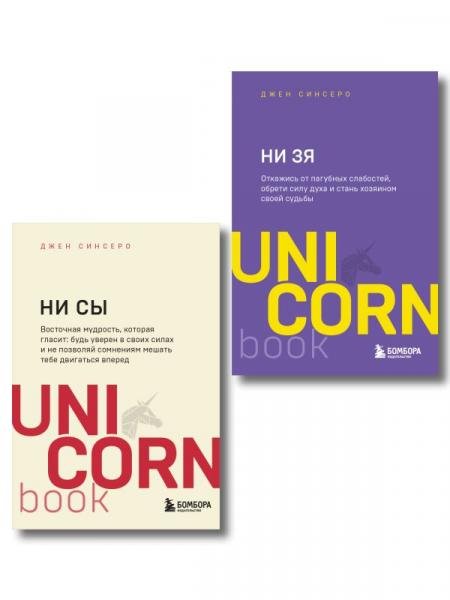 Обложка книги «Комплект из 2-х книг: НИ СЫ+НЕ ТУПИ ИК» — Синсеро Д., ISBN 9785042517822