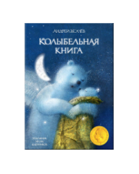 Колыбельная книга. Художник Олейников И.