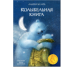 Колыбельная книга. Художник Олейников И.