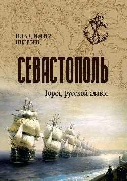 Севастополь. Город русской славы 12+