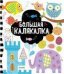 Обложка книги «Рисуем и играем. Большая калякалка», ISBN 9785001542049