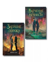 Комплект из 2-х книг: Влечение вечности Цикл «Боги плоти и лжи» 1 + Злейшие пороки Цикл «Боги плоти и лжи» 2